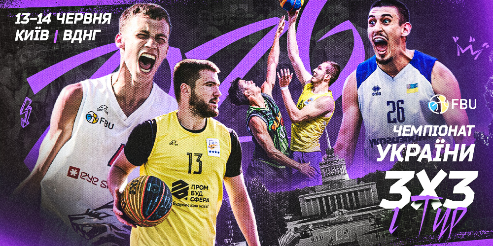 Київ прийме стартовий етап чемпіонату України 3х3